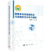 燃煤发电机组能耗及污染物时空分布与调控 杨勇平等 著 专业科技 文轩网