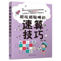 越玩越聪明的速算技巧 晨宇 著 文教 文轩网