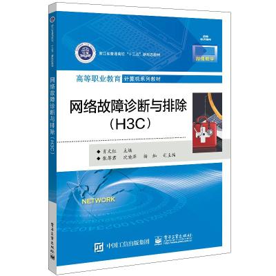 网络故障诊断与排除(H3C) 肖文红 著 大中专 文轩网