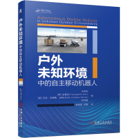 户外未知环境中的自主移动机器人 朱晓蕊 等 著 朱晓蕊,尹路 译 专业科技 文轩网