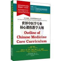 世界中医学专业核心课程教学大纲 张伯礼,世界中医药学会联合会教育指导委员会 编 大中专 文轩网