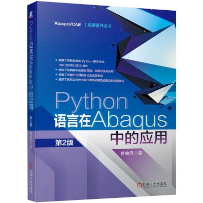 Python语言在Abaqus中的应用 第2版 曹金凤  著 专业科技 文轩网