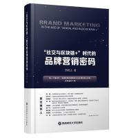 社交与区块链+时代的品牌营销密码 郑联达著 著 经管、励志 文轩网