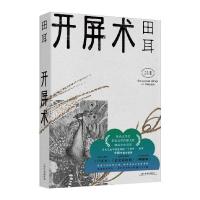 开屏术(田耳作品) 田耳 著 文学 文轩网