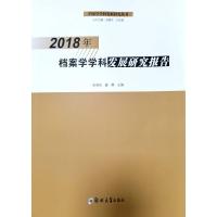 2018年档案学学科发展研究报告 张晓培 著 经管、励志 文轩网