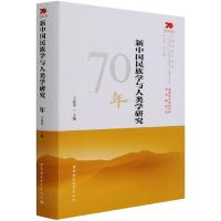 新中国民族学与人类学研究70年 王延中 著 经管、励志 文轩网