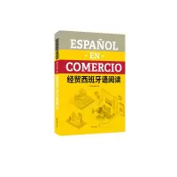 经贸西班牙语阅读 姜云龙 岳琳 著 文教 文轩网