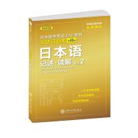 实战问题集 日本语 记述・读解 Vol.2 株式会社名校教育集团 著 文教 文轩网