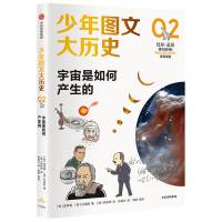 少年图文大历史02•宇宙是如何产生的 金亨真 著 文教 文轩网