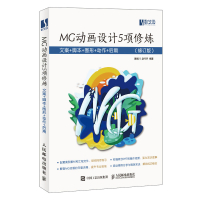 MG动画设计5项修炼:文案+脚本+图形+动作+后期(修订版) 黄临川 著 专业科技 文轩网