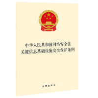 中华人民共和国网络安全法 关键信息基础设施安全保护条例 法律出版社 著 社科 文轩网