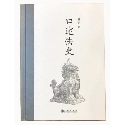 口述法史(中国政法大学刘广安教授口述法律史治学心得) 刘广安 著 社科 文轩网