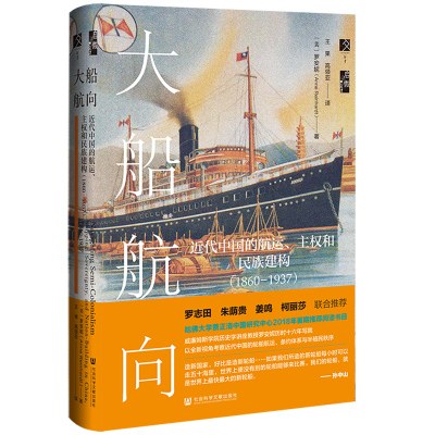 大船航向:近代中国的航运、主权和民族建构(1860—1937)