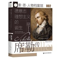 德意志理想主义的诞生:席勒传 [德]吕迪格尔·萨弗兰斯基(RüdigerSafranski) 著 毛明超 译 社科 