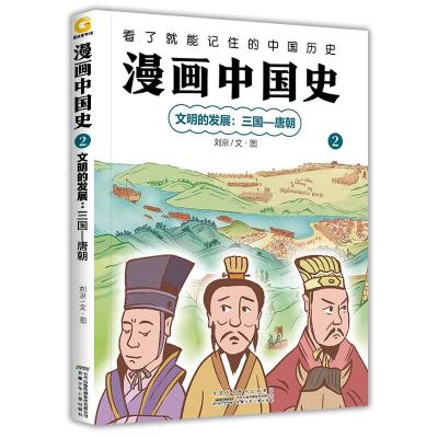 漫画中国史(2文明的发展三国-唐朝) 刘京 著 少儿 文轩网