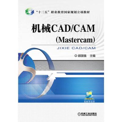 AC机械CAD/CAM(MASTERCAM)/顾国强 顾国强 主编 著 大中专 文轩网