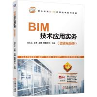 BIM技术应用实务 应仁仁  王伟  王强 欧阳彬生 著 大中专 文轩网