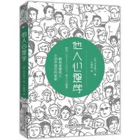 他人心理学 涉谷昌三 著 社科 文轩网