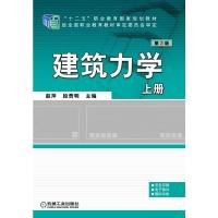 建筑力学  上册   第3版 赵萍 段贵明  主编 著 大中专 文轩网