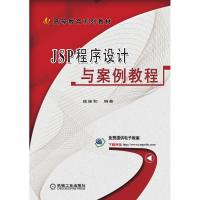 JSP程序设计与案例教程 崔连和 著 大中专 文轩网