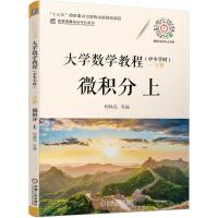 大学数学教程(中少学时) 一分册 微积分 上 程晓亮 张双红  秦 雪  王宏仁 王 岚  华志强 著 大中专 文轩网