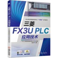 三菱FX3UPLC应用技术 广东汇邦智能装备有限公司 著 大中专 文轩网