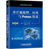 单片机原理、应用与Proteus仿真 第2版 兰建军 著 大中专 文轩网