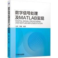 数字信号处理及MATLAB实现 刘芳 周蜜 著 大中专 文轩网