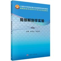 局部解剖学实验(第2版高等院校实验教学示范中心实验教材) 冉茂成,余崇林 著 大中专 文轩网