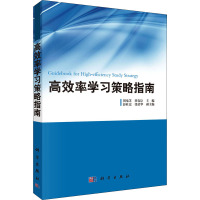 高效率学习策略指南 刘电芝,田良臣 编 文教 文轩网