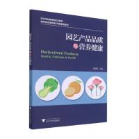 园艺产品品质与营养健康 孙崇德 著 专业科技 文轩网