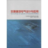 交通建筑电气设计与应用 无 著 华东建筑设计研究院有限公司 编 专业科技 文轩网