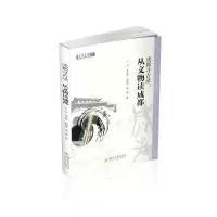 成都寻古录:从文物读成都 王川、吴艾坪、刘朋乐、邹敏 著 高庆梅 编 社科 文轩网