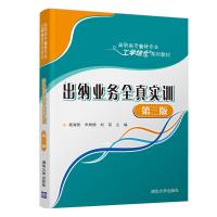 出纳业务全真实训(第三版） 施海丽、申树德、刘英、伊静、姜泽清、李永波、李海蓉 著 大中专 文轩网