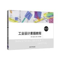 工业设计素描教程(第2版) 李丹、蒲大圣、宋杨、马兰 著 大中专 文轩网