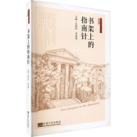 书架上的指南针 孙莉玲,李爱国 编 文学 文轩网