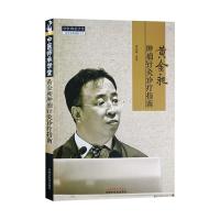 黄金昶肿瘤针灸诊疗指南 黄金昶等 著 生活 文轩网