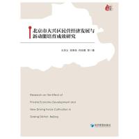 北京市大兴区民营经济发展与新动能培育成效研究 王关义 著 经管、励志 文轩网