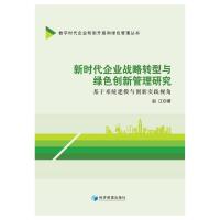 新时代企业战略转型与绿色创新管理研究——基于系统建模与创新实践视角 赵江 著 经管、励志 文轩网