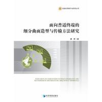 面向普适终端的细分曲面造型与传输方法研究 潘君 著 生活 文轩网