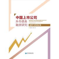 中国上市公司外币债务融资研究:动因与经济后果 原盼盼 著 经管、励志 文轩网