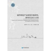 城市特色产业转型升级研究:柳州的发展与实践:the development and practice of Liuzho