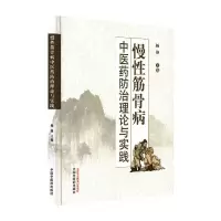 慢性筋骨病中医药防治理论与实践 杨锋 著 生活 文轩网