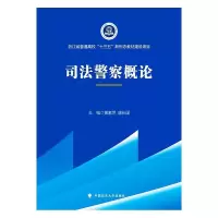 司法警察概论 黄素萍 著 社科 文轩网