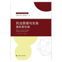 民法原理与实务:侵权责任编 盛舒弘 著 社科 文轩网