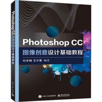 Photoshop CC图像创意设计基础教程 杜冬梅,王夕勇  著 大中专 文轩网