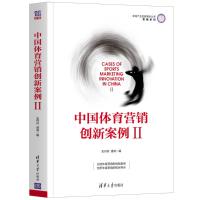 中国体育营销创新案例Ⅱ 史丹丹、谌莉 著 经管、励志 文轩网