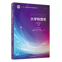 大学物理学(第三版)C9版下册 张三慧、杜旭日、杨宇霖、程再军、陈歆宇、李敏、黄晓桦、林一清 著 大中专 文轩网