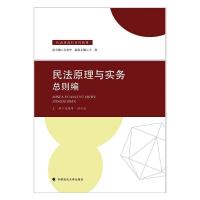 民法原理与实务:总则编 吴晓苹 著 社科 文轩网