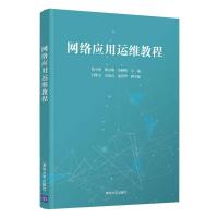 网络应用运维教程 仇小锋、缪志敏、余晓晗、付印金、岳淑贞、赵洪华 著 大中专 文轩网